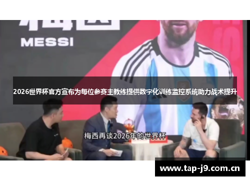 2026世界杯官方宣布为每位参赛主教练提供数字化训练监控系统助力战术提升 2026世界杯官方宣布为每位参赛主教练提供数字化训练监控系统助力战术提升