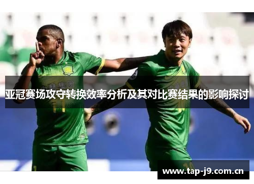 亚冠赛场攻守转换效率分析及其对比赛结果的影响探讨