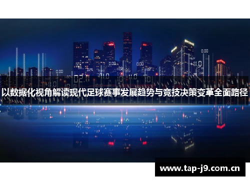 以数据化视角解读现代足球赛事发展趋势与竞技决策变革全面路径