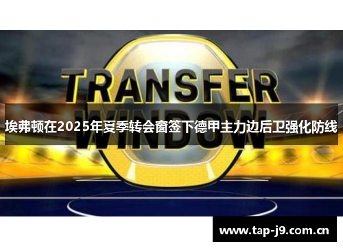 埃弗顿在2025年夏季转会窗签下德甲主力边后卫强化防线 埃弗顿在2025年夏季转会窗签下德甲主力边后卫强化防线