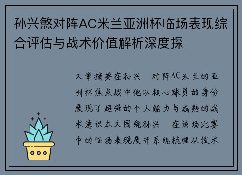 孙兴慜对阵AC米兰亚洲杯临场表现综合评估与战术价值解析深度探 孙兴慜对阵AC米兰亚洲杯临场表现综合评估与战术价值解析深度探