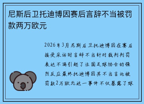 尼斯后卫托迪博因赛后言辞不当被罚款两万欧元