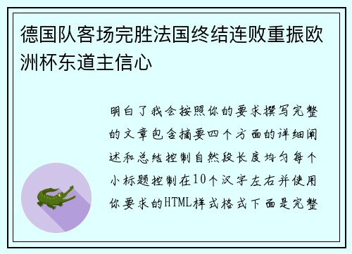 德国队客场完胜法国终结连败重振欧洲杯东道主信心 德国队客场完胜法国终结连败重振欧洲杯东道主信心