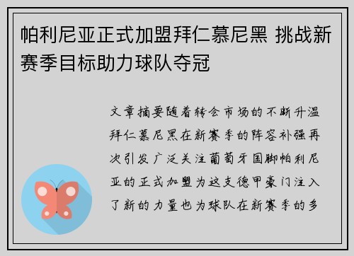 帕利尼亚正式加盟拜仁慕尼黑 挑战新赛季目标助力球队夺冠 帕利尼亚正式加盟拜仁慕尼黑 挑战新赛季目标助力球队夺冠