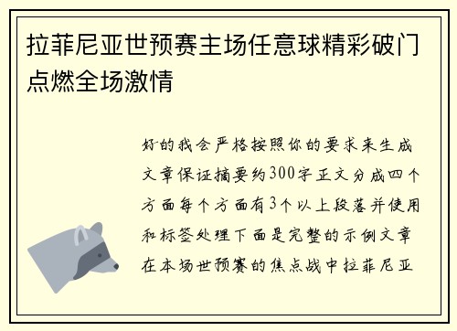 拉菲尼亚世预赛主场任意球精彩破门点燃全场激情