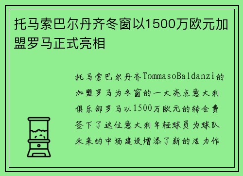 托马索巴尔丹齐冬窗以1500万欧元加盟罗马正式亮相