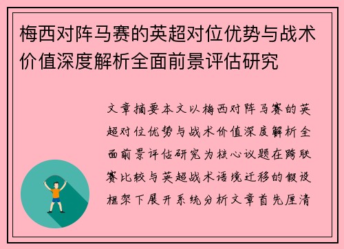 梅西对阵马赛的英超对位优势与战术价值深度解析全面前景评估研究 梅西对阵马赛的英超对位优势与战术价值深度解析全面前景评估研究