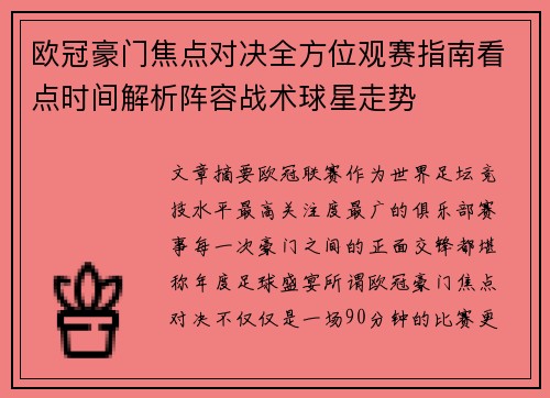欧冠豪门焦点对决全方位观赛指南看点时间解析阵容战术球星走势 欧冠豪门焦点对决全方位观赛指南看点时间解析阵容战术球星走势