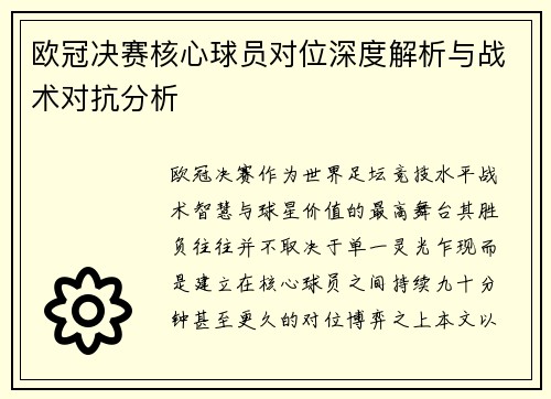 欧冠决赛核心球员对位深度解析与战术对抗分析 欧冠决赛核心球员对位深度解析与战术对抗分析