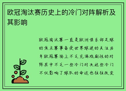 欧冠淘汰赛历史上的冷门对阵解析及其影响 欧冠淘汰赛历史上的冷门对阵解析及其影响