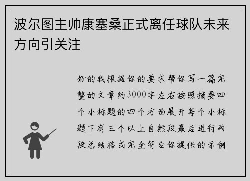 波尔图主帅康塞桑正式离任球队未来方向引关注