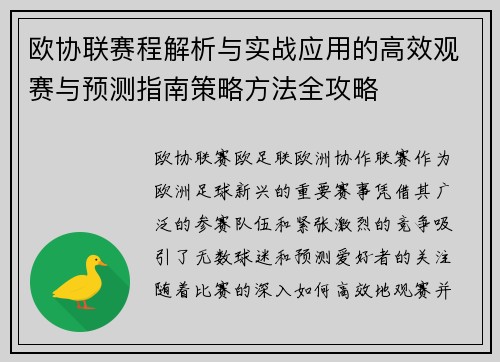欧协联赛程解析与实战应用的高效观赛与预测指南策略方法全攻略 欧协联赛程解析与实战应用的高效观赛与预测指南策略方法全攻略