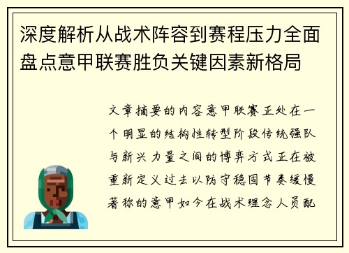 深度解析从战术阵容到赛程压力全面盘点意甲联赛胜负关键因素新格局 深度解析从战术阵容到赛程压力全面盘点意甲联赛胜负关键因素新格局