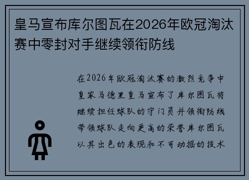 皇马宣布库尔图瓦在2026年欧冠淘汰赛中零封对手继续领衔防线