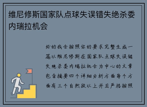 维尼修斯国家队点球失误错失绝杀委内瑞拉机会 维尼修斯国家队点球失误错失绝杀委内瑞拉机会