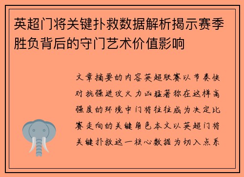 英超门将关键扑救数据解析揭示赛季胜负背后的守门艺术价值影响 英超门将关键扑救数据解析揭示赛季胜负背后的守门艺术价值影响