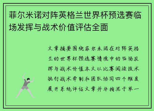 菲尔米诺对阵英格兰世界杯预选赛临场发挥与战术价值评估全面