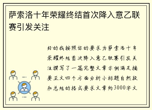 萨索洛十年荣耀终结首次降入意乙联赛引发关注