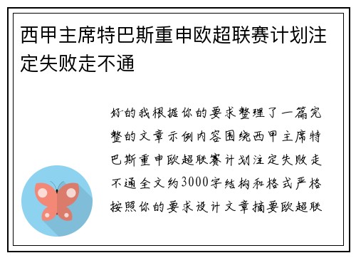 西甲主席特巴斯重申欧超联赛计划注定失败走不通 西甲主席特巴斯重申欧超联赛计划注定失败走不通