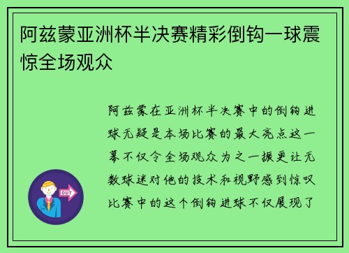 阿兹蒙亚洲杯半决赛精彩倒钩一球震惊全场观众