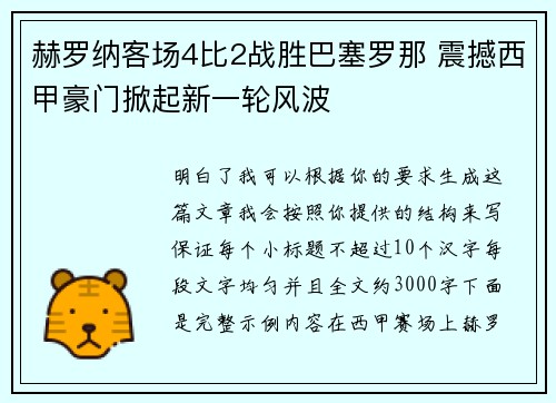 赫罗纳客场4比2战胜巴塞罗那 震撼西甲豪门掀起新一轮风波