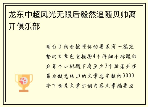 龙东中超风光无限后毅然追随贝帅离开俱乐部 龙东中超风光无限后毅然追随贝帅离开俱乐部
