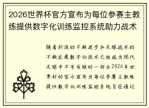 2026世界杯官方宣布为每位参赛主教练提供数字化训练监控系统助力战术提升 2026世界杯官方宣布为每位参赛主教练提供数字化训练监控系统助力战术提升