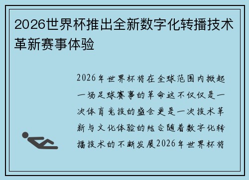 2026世界杯推出全新数字化转播技术革新赛事体验