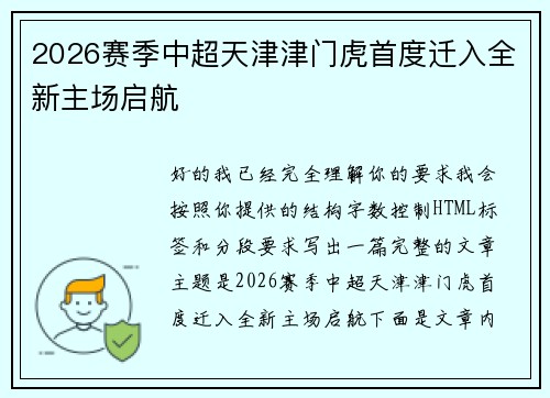 2026赛季中超天津津门虎首度迁入全新主场启航