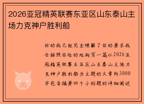 2026亚冠精英联赛东亚区山东泰山主场力克神户胜利船 2026亚冠精英联赛东亚区山东泰山主场力克神户胜利船