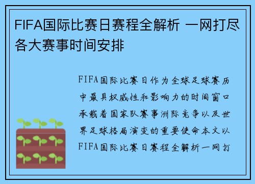 FIFA国际比赛日赛程全解析 一网打尽各大赛事时间安排 FIFA国际比赛日赛程全解析 一网打尽各大赛事时间安排