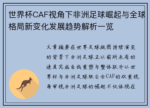 世界杯CAF视角下非洲足球崛起与全球格局新变化发展趋势解析一览 世界杯CAF视角下非洲足球崛起与全球格局新变化发展趋势解析一览