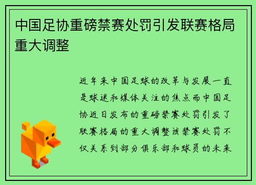 中国足协重磅禁赛处罚引发联赛格局重大调整