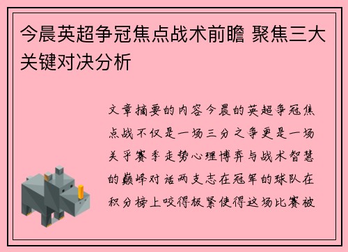 今晨英超争冠焦点战术前瞻 聚焦三大关键对决分析 今晨英超争冠焦点战术前瞻 聚焦三大关键对决分析