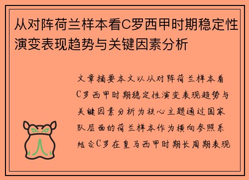 从对阵荷兰样本看C罗西甲时期稳定性演变表现趋势与关键因素分析