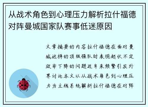 从战术角色到心理压力解析拉什福德对阵曼城国家队赛事低迷原因
