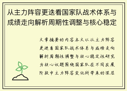 从主力阵容更迭看国家队战术体系与成绩走向解析周期性调整与核心稳定性研究 从主力阵容更迭看国家队战术体系与成绩走向解析周期性调整与核心稳定性研究