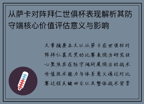 从萨卡对阵拜仁世俱杯表现解析其防守端核心价值评估意义与影响
