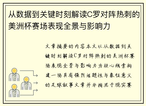 从数据到关键时刻解读C罗对阵热刺的美洲杯赛场表现全景与影响力 从数据到关键时刻解读C罗对阵热刺的美洲杯赛场表现全景与影响力