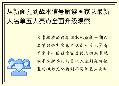 从新面孔到战术信号解读国家队最新大名单五大亮点全面升级观察