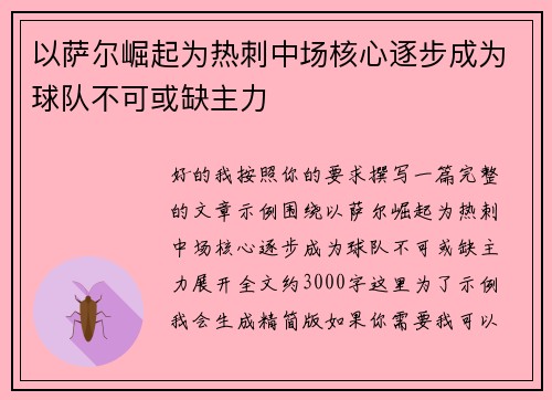 以萨尔崛起为热刺中场核心逐步成为球队不可或缺主力