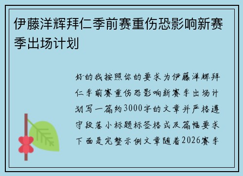 伊藤洋辉拜仁季前赛重伤恐影响新赛季出场计划