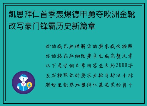 凯恩拜仁首季轰爆德甲勇夺欧洲金靴改写豪门锋霸历史新篇章 凯恩拜仁首季轰爆德甲勇夺欧洲金靴改写豪门锋霸历史新篇章