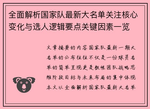 全面解析国家队最新大名单关注核心变化与选人逻辑要点关键因素一览 全面解析国家队最新大名单关注核心变化与选人逻辑要点关键因素一览