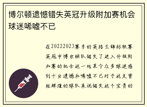 博尔顿遗憾错失英冠升级附加赛机会球迷唏嘘不已 博尔顿遗憾错失英冠升级附加赛机会球迷唏嘘不已
