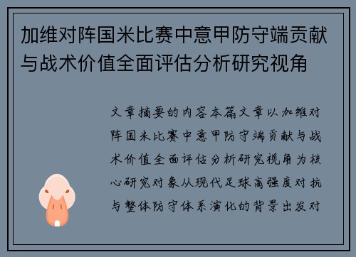 加维对阵国米比赛中意甲防守端贡献与战术价值全面评估分析研究视角 加维对阵国米比赛中意甲防守端贡献与战术价值全面评估分析研究视角