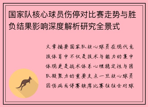 国家队核心球员伤停对比赛走势与胜负结果影响深度解析研究全景式 国家队核心球员伤停对比赛走势与胜负结果影响深度解析研究全景式