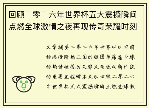回顾二零二六年世界杯五大震撼瞬间点燃全球激情之夜再现传奇荣耀时刻