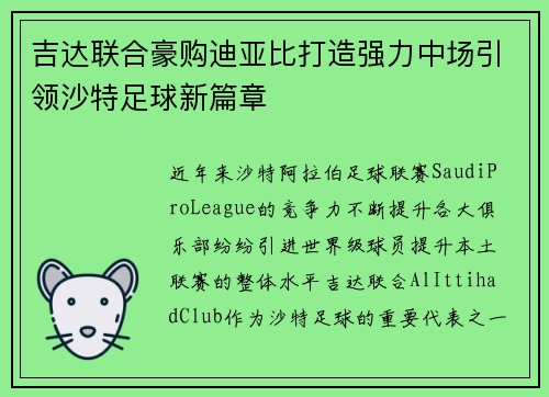 吉达联合豪购迪亚比打造强力中场引领沙特足球新篇章