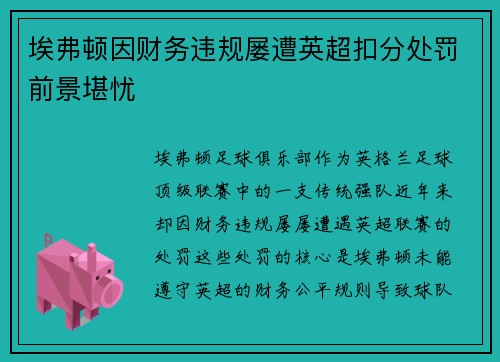 埃弗顿因财务违规屡遭英超扣分处罚前景堪忧